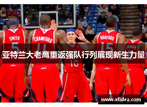 亚特兰大老鹰重返强队行列展现新生力量