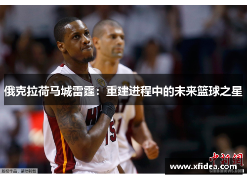 俄克拉荷马城雷霆：重建进程中的未来篮球之星