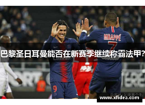 巴黎圣日耳曼能否在新赛季继续称霸法甲？