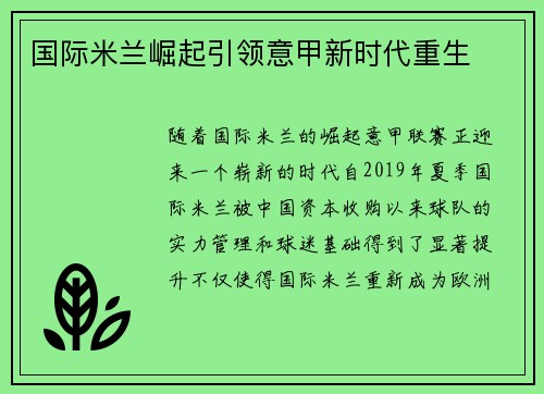 国际米兰崛起引领意甲新时代重生