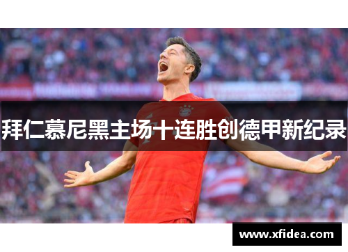 拜仁慕尼黑主场十连胜创德甲新纪录