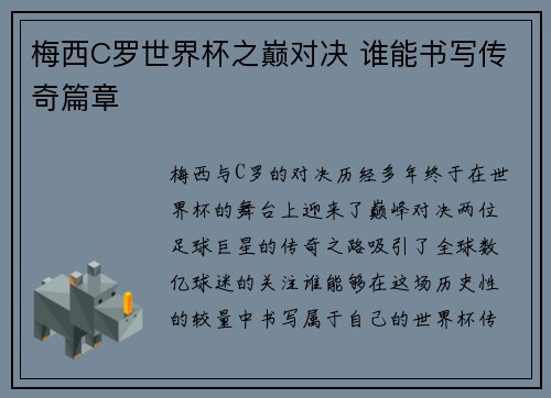 梅西C罗世界杯之巅对决 谁能书写传奇篇章