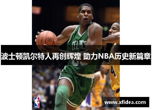 波士顿凯尔特人再创辉煌 助力NBA历史新篇章