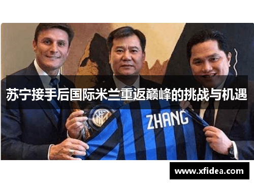 苏宁接手后国际米兰重返巅峰的挑战与机遇