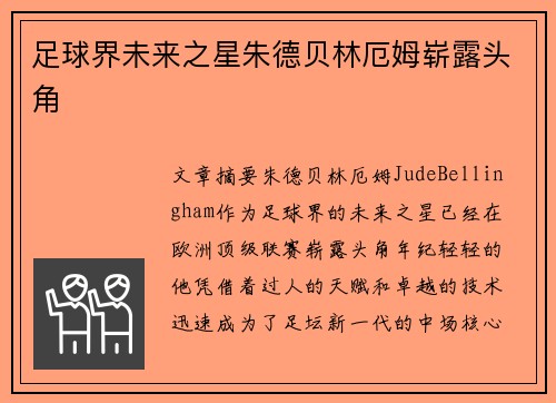 足球界未来之星朱德贝林厄姆崭露头角