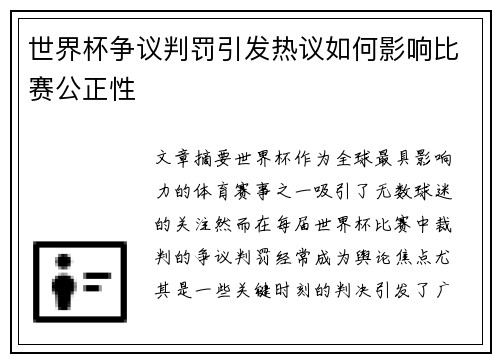 世界杯争议判罚引发热议如何影响比赛公正性