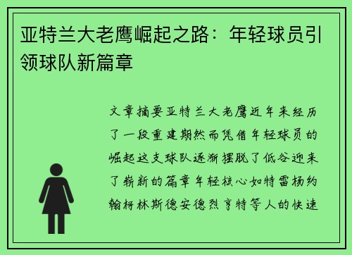 亚特兰大老鹰崛起之路：年轻球员引领球队新篇章