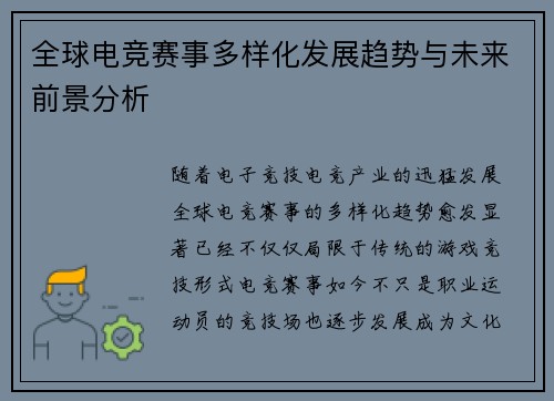 全球电竞赛事多样化发展趋势与未来前景分析