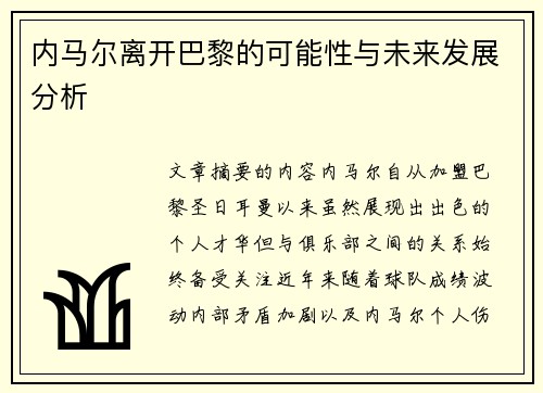 内马尔离开巴黎的可能性与未来发展分析