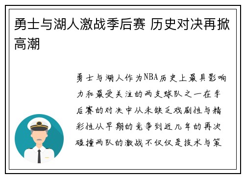 勇士与湖人激战季后赛 历史对决再掀高潮