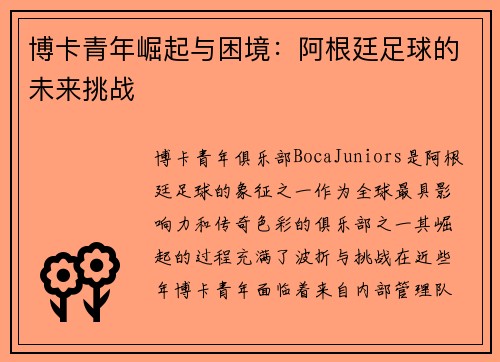 博卡青年崛起与困境：阿根廷足球的未来挑战