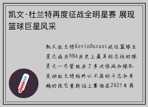 凯文·杜兰特再度征战全明星赛 展现篮球巨星风采