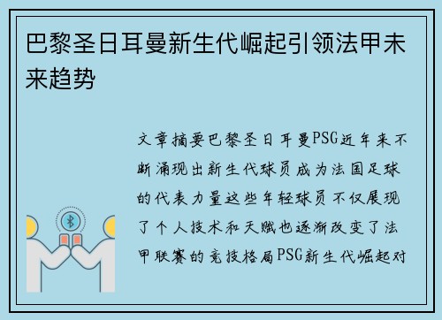 巴黎圣日耳曼新生代崛起引领法甲未来趋势