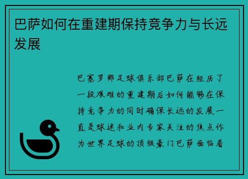 巴萨如何在重建期保持竞争力与长远发展
