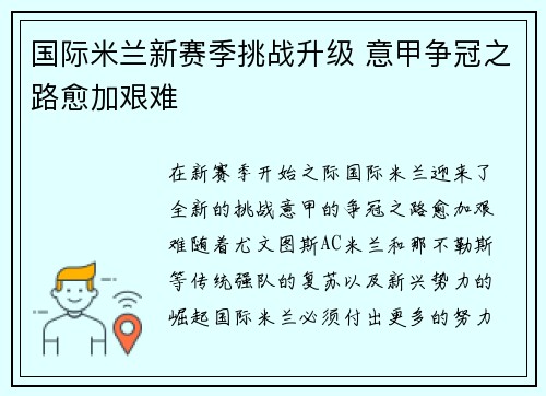 国际米兰新赛季挑战升级 意甲争冠之路愈加艰难