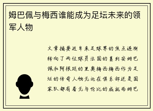 姆巴佩与梅西谁能成为足坛未来的领军人物