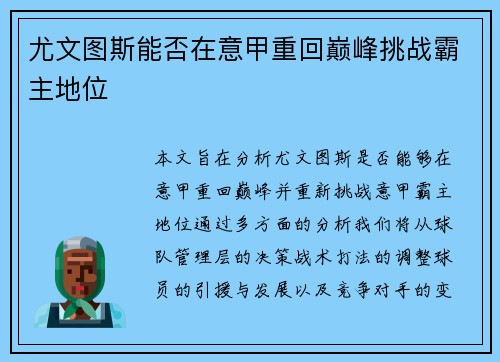 尤文图斯能否在意甲重回巅峰挑战霸主地位