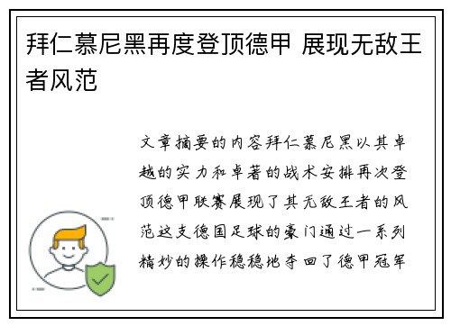 拜仁慕尼黑再度登顶德甲 展现无敌王者风范
