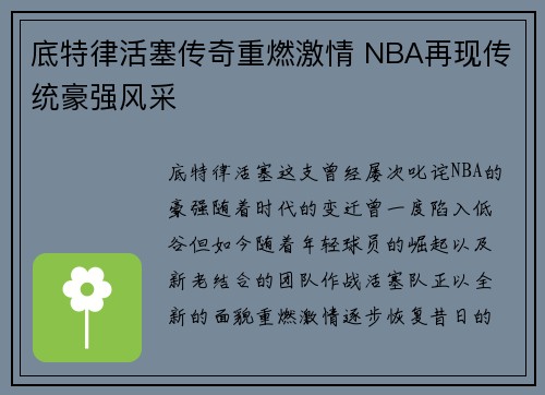 底特律活塞传奇重燃激情 NBA再现传统豪强风采