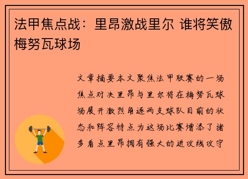 法甲焦点战：里昂激战里尔 谁将笑傲梅努瓦球场