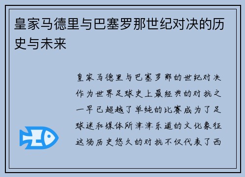 皇家马德里与巴塞罗那世纪对决的历史与未来