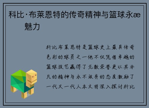 科比·布莱恩特的传奇精神与篮球永恒魅力