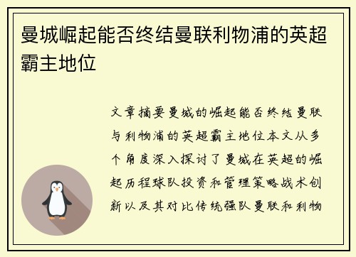 曼城崛起能否终结曼联利物浦的英超霸主地位