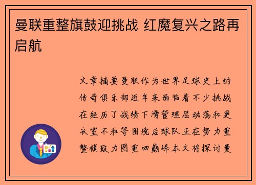 曼联重整旗鼓迎挑战 红魔复兴之路再启航