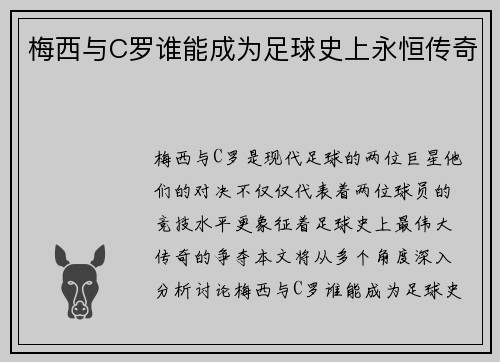 梅西与C罗谁能成为足球史上永恒传奇