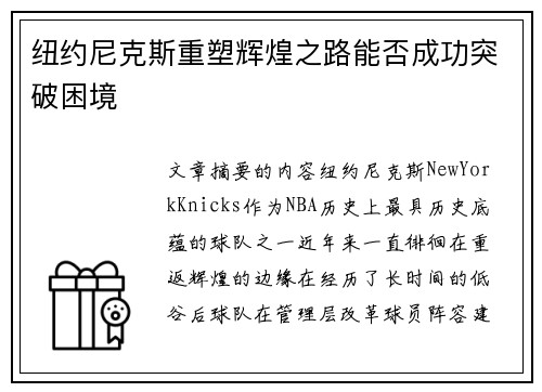 纽约尼克斯重塑辉煌之路能否成功突破困境