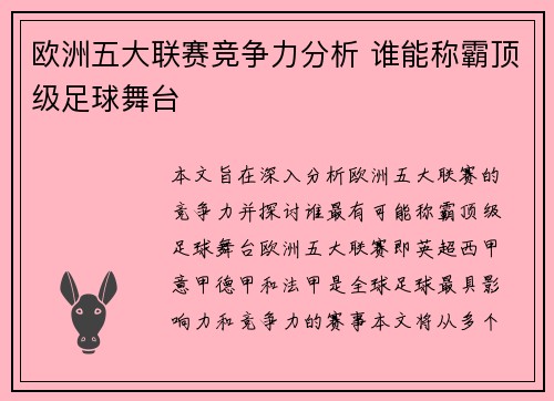 欧洲五大联赛竞争力分析 谁能称霸顶级足球舞台