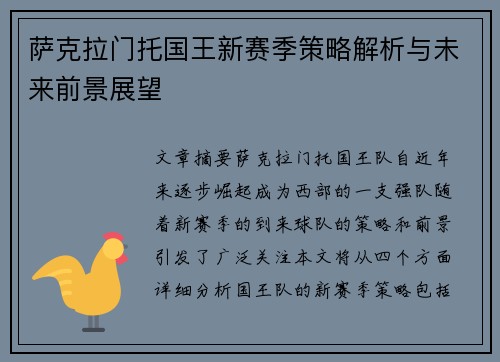 萨克拉门托国王新赛季策略解析与未来前景展望
