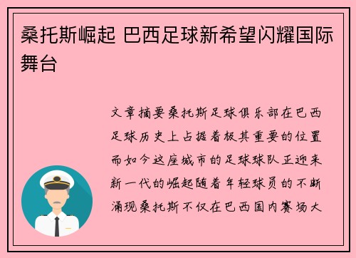 桑托斯崛起 巴西足球新希望闪耀国际舞台