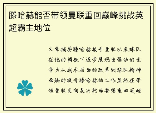 滕哈赫能否带领曼联重回巅峰挑战英超霸主地位