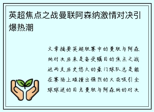 英超焦点之战曼联阿森纳激情对决引爆热潮