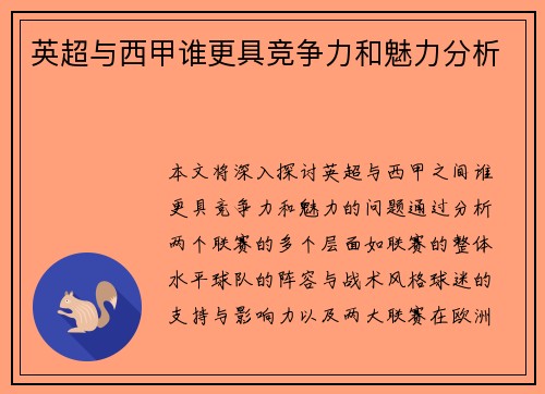 英超与西甲谁更具竞争力和魅力分析