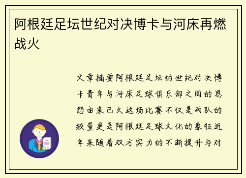 阿根廷足坛世纪对决博卡与河床再燃战火