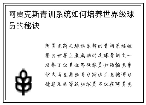 阿贾克斯青训系统如何培养世界级球员的秘诀