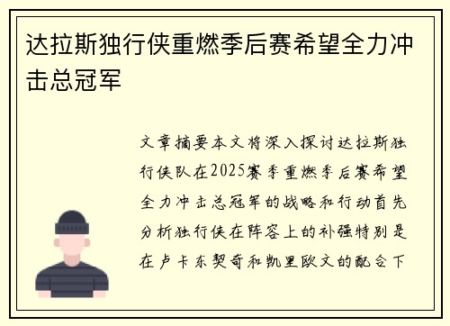 达拉斯独行侠重燃季后赛希望全力冲击总冠军