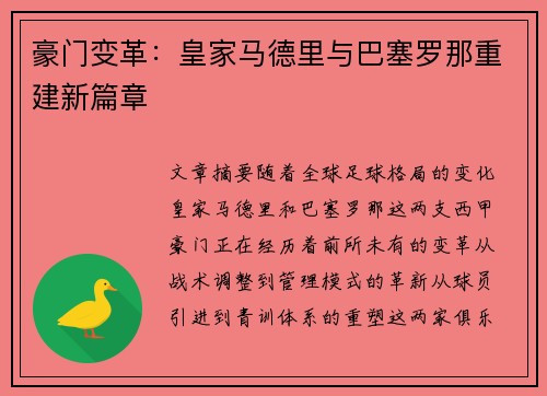 豪门变革：皇家马德里与巴塞罗那重建新篇章