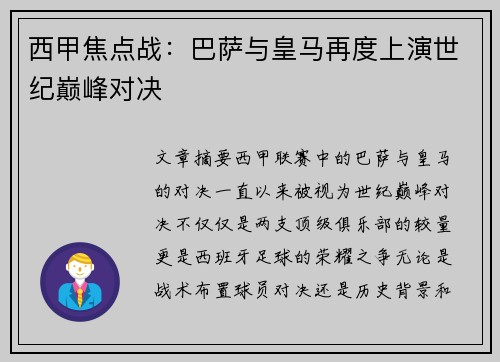 西甲焦点战：巴萨与皇马再度上演世纪巅峰对决