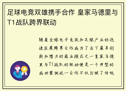 足球电竞双雄携手合作 皇家马德里与T1战队跨界联动