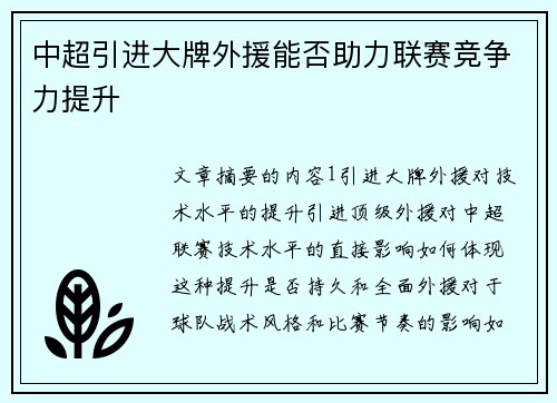 中超引进大牌外援能否助力联赛竞争力提升
