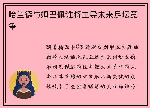 哈兰德与姆巴佩谁将主导未来足坛竞争