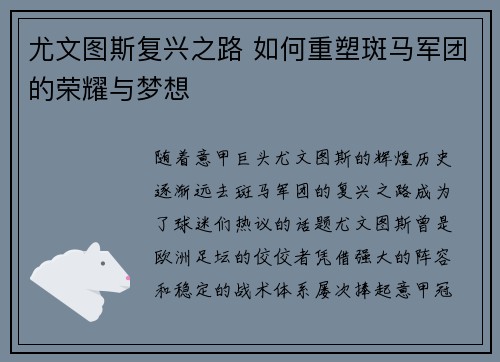 尤文图斯复兴之路 如何重塑斑马军团的荣耀与梦想