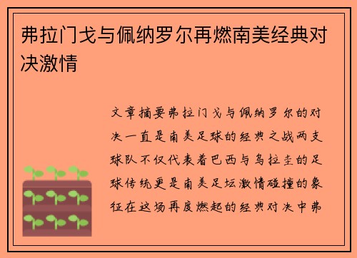 弗拉门戈与佩纳罗尔再燃南美经典对决激情