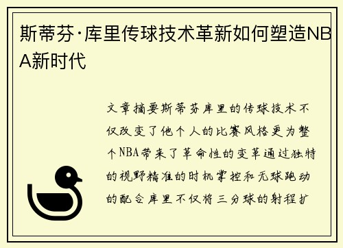 斯蒂芬·库里传球技术革新如何塑造NBA新时代