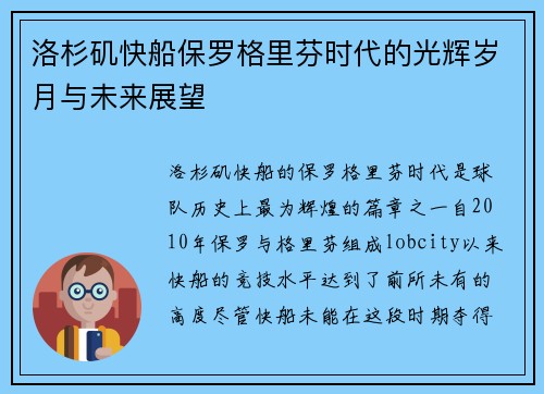 洛杉矶快船保罗格里芬时代的光辉岁月与未来展望