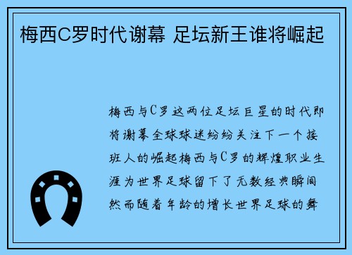 梅西C罗时代谢幕 足坛新王谁将崛起