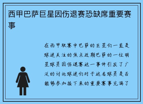 西甲巴萨巨星因伤退赛恐缺席重要赛事